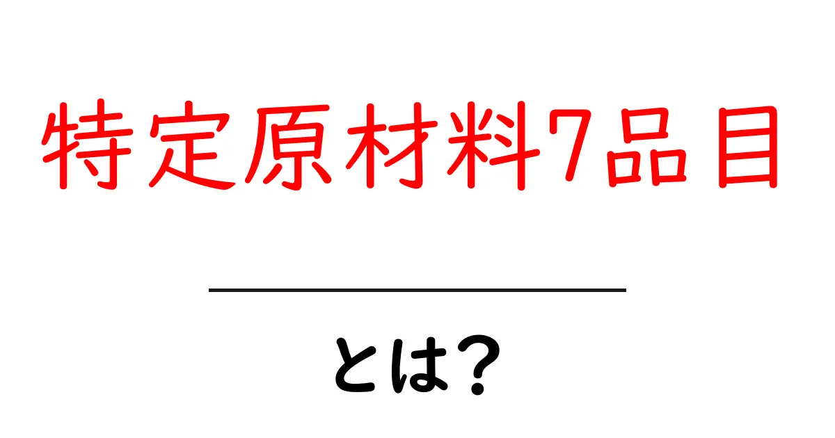 特定原材料7品目・とは？初心者にもわかる食品アレルギーの基礎知識共起語・同意語・対義語も併せて解説！
