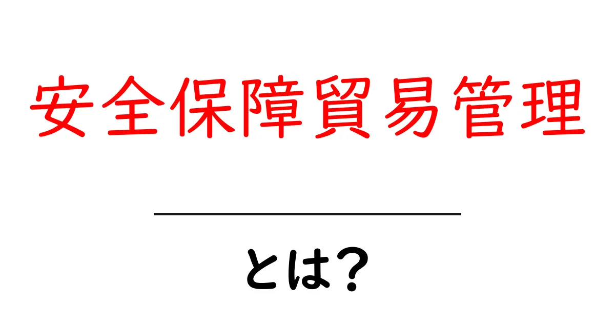安全保障貿易管理とは何かをわかりやすく解説初心者向け入門ガイド共起語・同意語・対義語も併せて解説！
