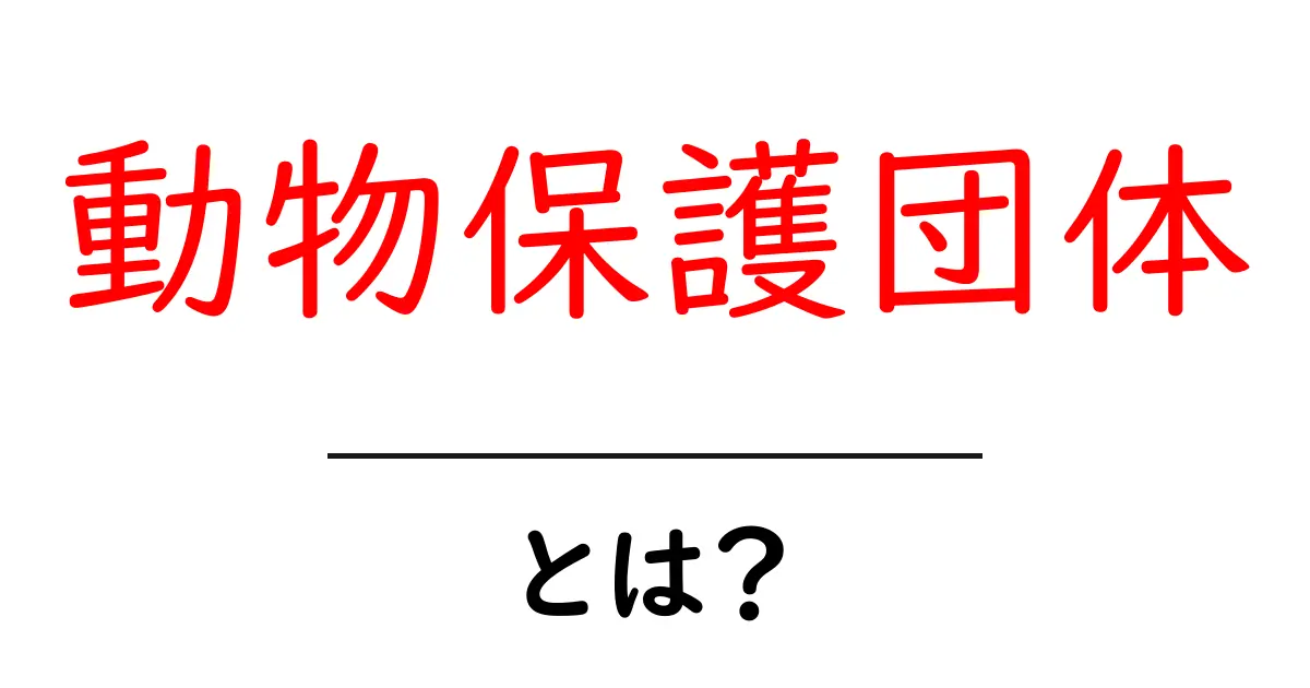 動物保護団体とは?初心者向けの基本と目的を徹底解説共起語・同意語・対義語も併せて解説!