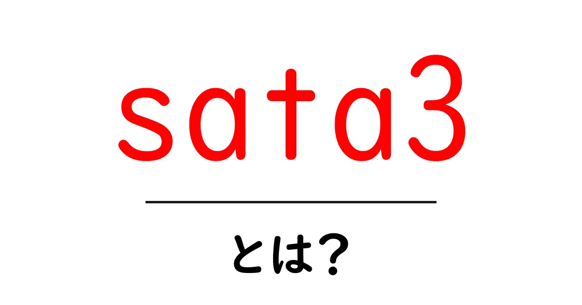 sata3・とは?初心者でもすぐわかる意味と使い方共起語・同意語・対義語も併せて解説!