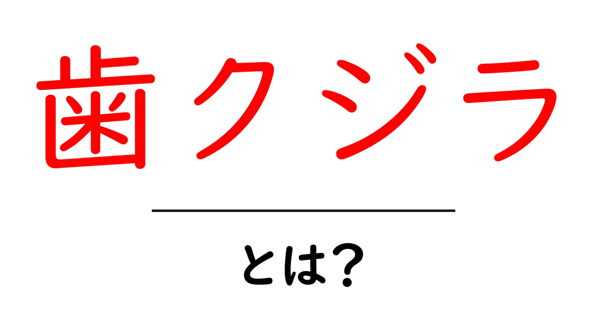 歯クジラとは？歯を持つクジラの秘密を解説共起語・同意語・対義語も併せて解説！