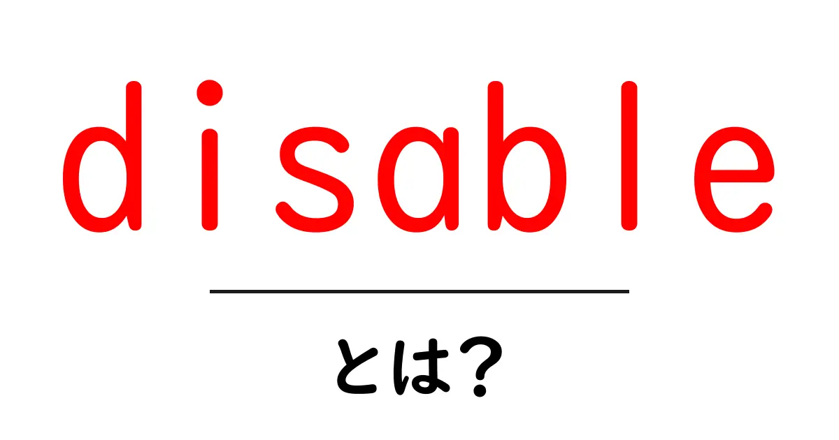 disableとは？初心者が押さえる使い方と意味共起語・同意語・対義語も併せて解説！