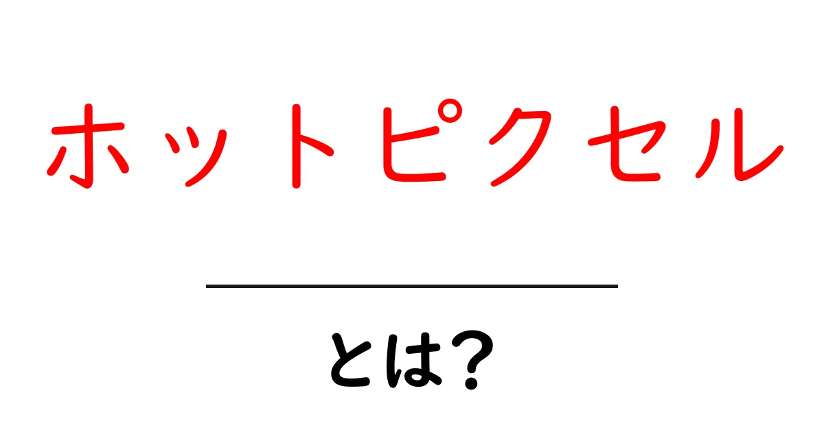 ホットピクセル・とは？初心者が知っておく撮影トラブルの正体と対処法共起語・同意語・対義語も併せて解説！