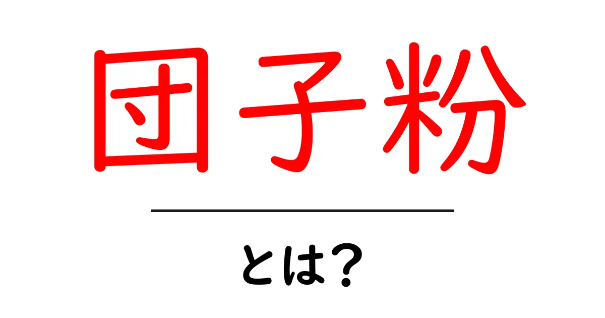 団子粉・とは？初心者向けに特徴と使い方をやさしく解説共起語・同意語・対義語も併せて解説！