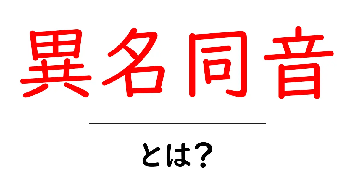 異名同音とは?意味と使い方を徹底解説|初心者向けの語彙ガイド共起語・同意語・対義語も併せて解説!