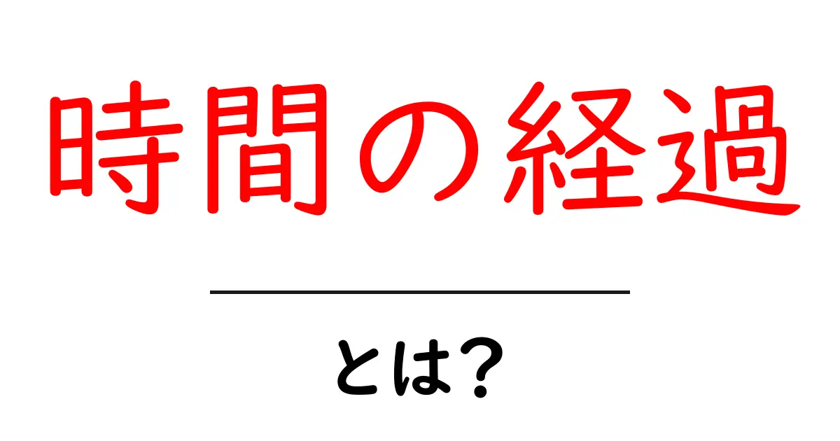 時間の経過・とは？初心者でも分かる時間の流れと身近な例共起語・同意語・対義語も併せて解説！