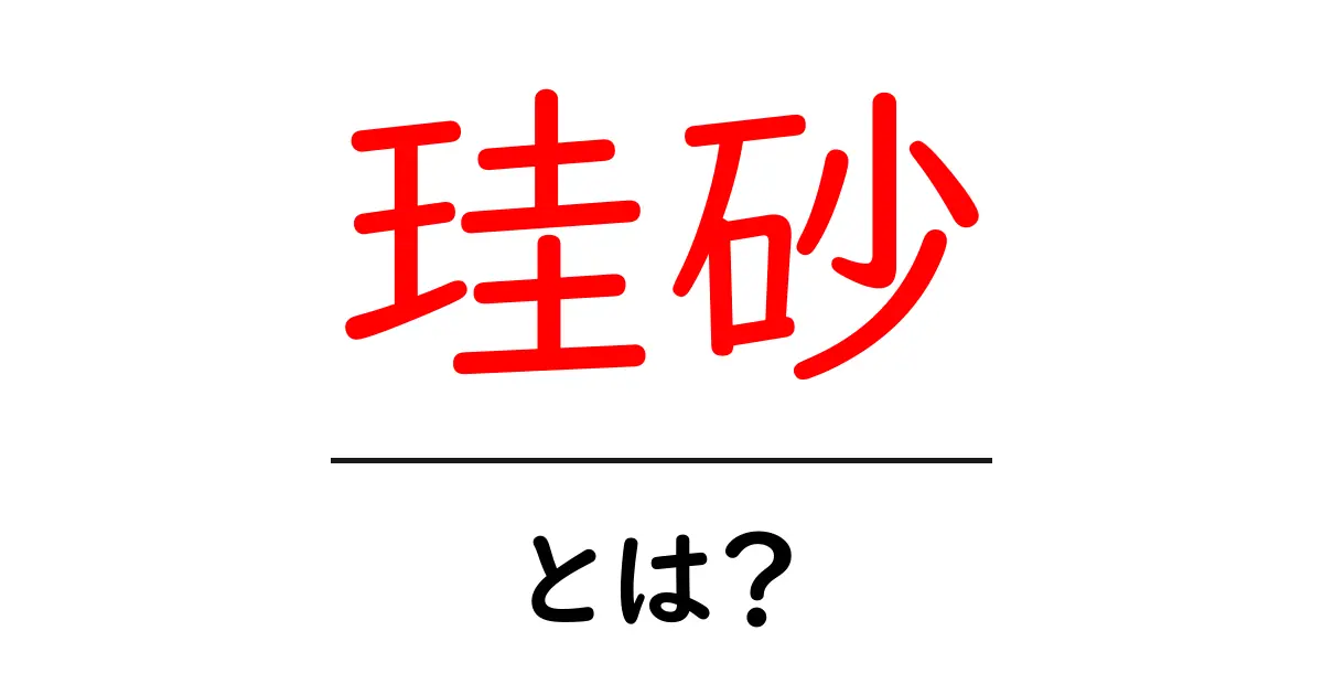珪砂・とは？初心者にもわかる基礎と活用のコツ共起語・同意語・対義語も併せて解説！