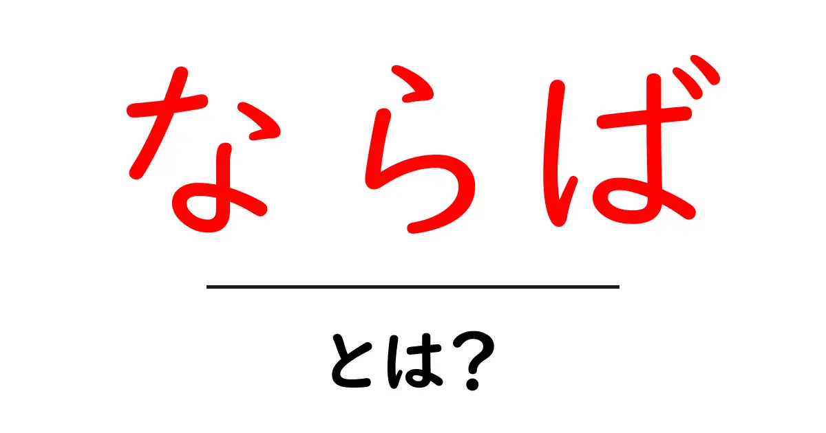 ならば・とは？初心者向けの基本と使い方をわかりやすく解説共起語・同意語・対義語も併せて解説！