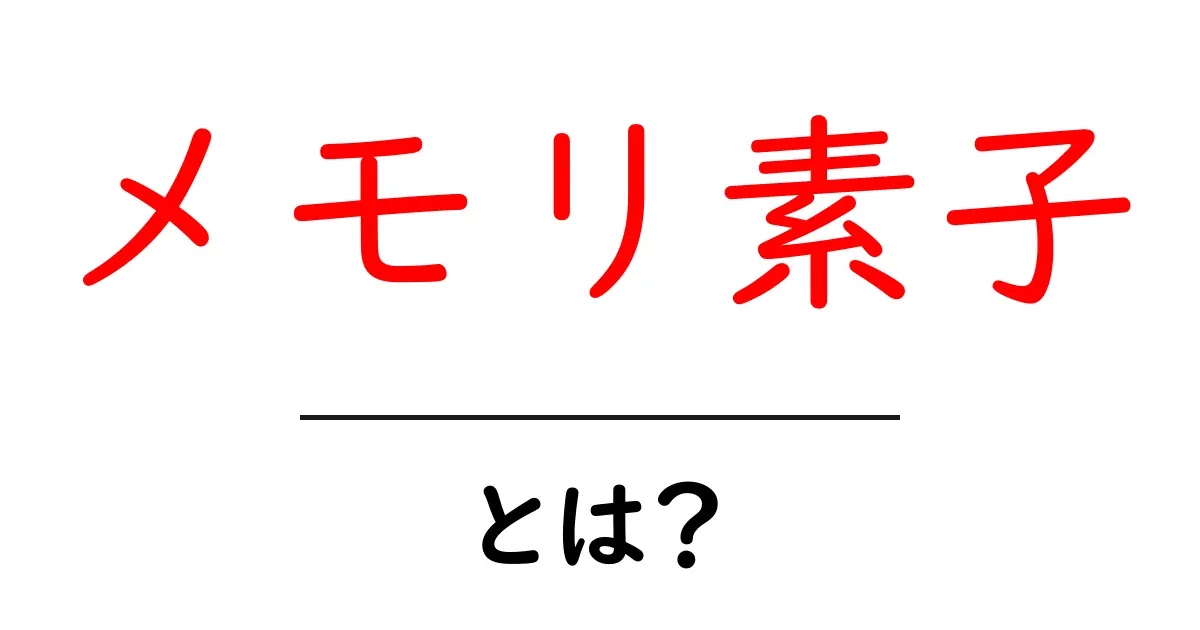 メモリ素子とは？初心者でも分かる基本としくみを徹底解説共起語・同意語・対義語も併せて解説！