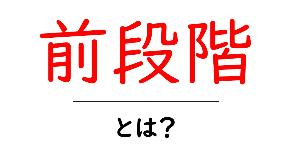 前段階・とは？初心者向けに解説する基本と活用のコツ共起語・同意語・対義語も併せて解説！