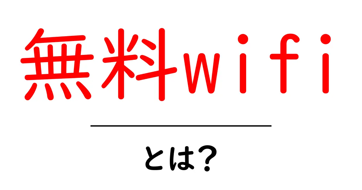 無料wifiとは？初心者でも分かる使い方と安全に使うコツ共起語・同意語・対義語も併せて解説！