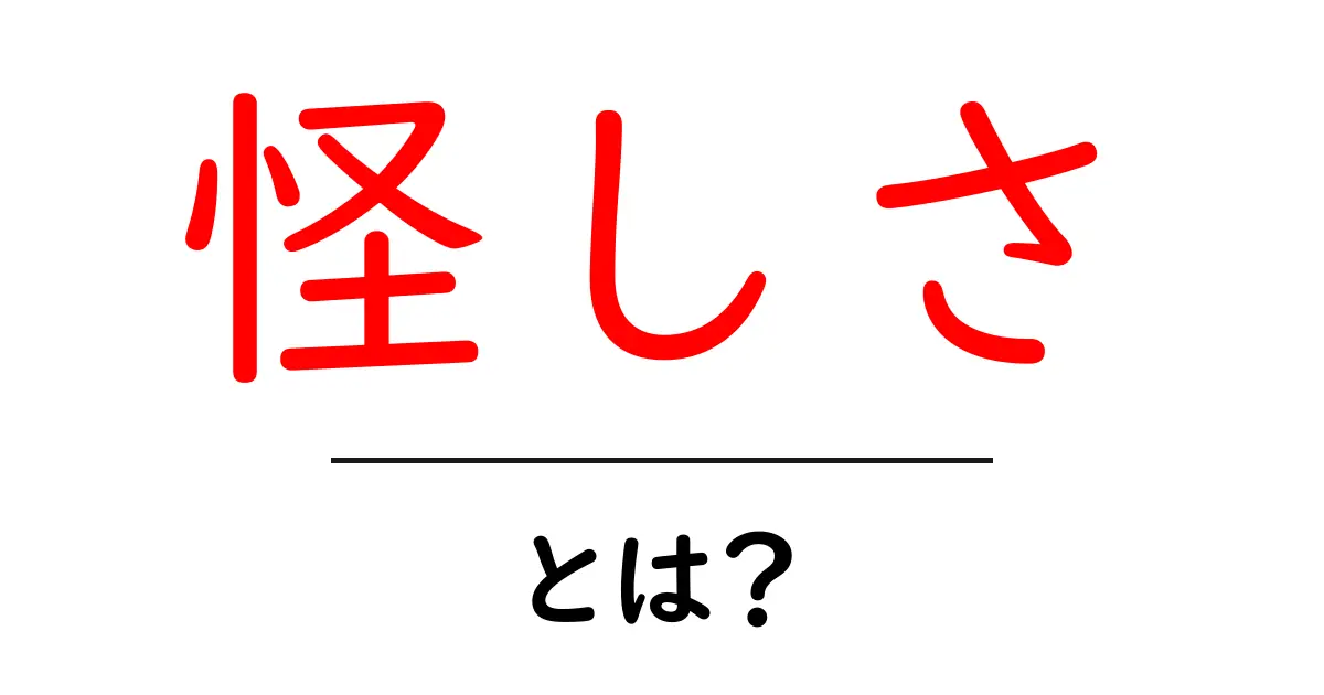 怪しさとは？オンラインで見抜く3つのポイント共起語・同意語・対義語も併せて解説！