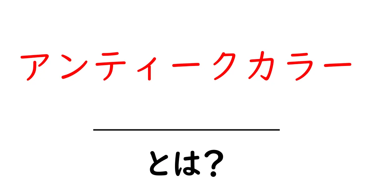 アンティークカラー・とは？初心者でも分かる意味と使い方ガイド共起語・同意語・対義語も併せて解説！