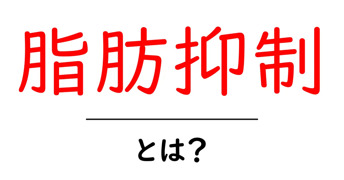 脂肪抑制・とは？初心者が知っておく基本ガイド共起語・同意語・対義語も併せて解説！