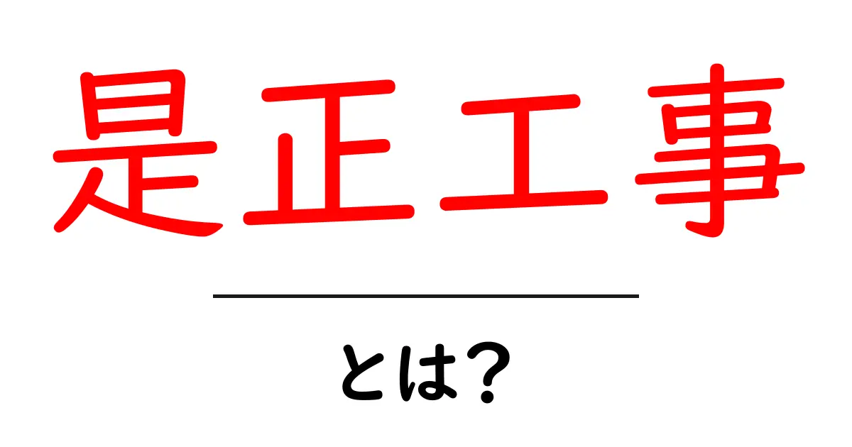 是正工事・とは?初心者でも分かる基本と実務のポイント共起語・同意語・対義語も併せて解説!