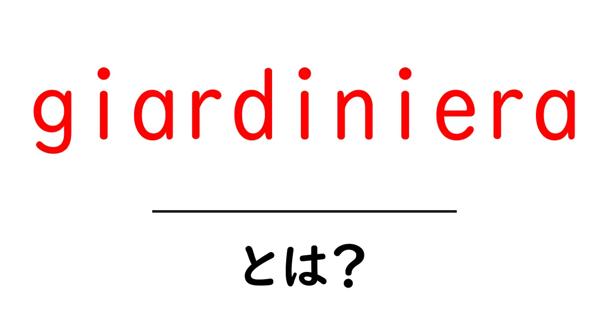 giardinieraとは?イタリア風ピクルスの魅力と家庭で作る簡単レシピ共起語・同意語・対義語も併せて解説!