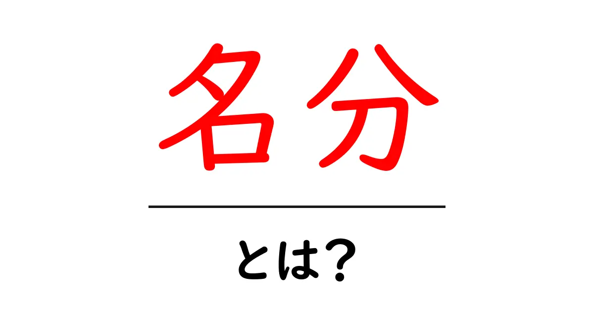 名分・とは？徹底解説：意味・使い方・誤解を解くポイント共起語・同意語・対義語も併せて解説！