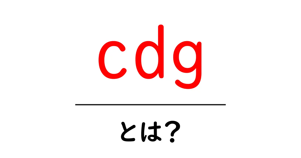 cdgとは?初心者でもわかるCDGの意味と使い方ガイド共起語・同意語・対義語も併せて解説!