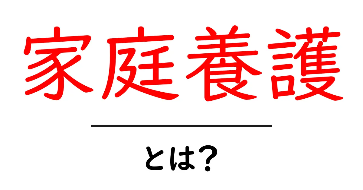 家庭養護とは？初心者向けに分かりやすく解説する基礎ガイド共起語・同意語・対義語も併せて解説！