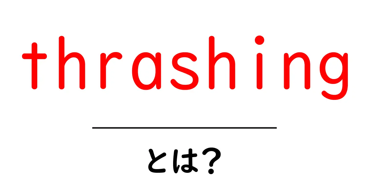 thrashing とは？OSが遅くなる原因と対処法をわかりやすく解説共起語・同意語・対義語も併せて解説！