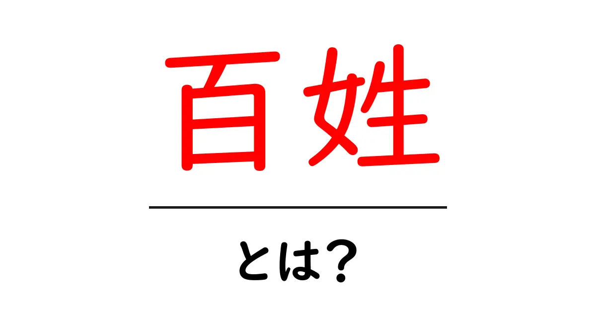 百姓とは？歴史と現代の意味をわかりやすく解説する入門ガイド共起語・同意語・対義語も併せて解説！