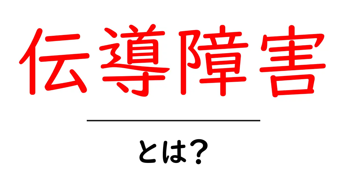 伝導障害・とは？初心者にも分かる基礎ガイド共起語・同意語・対義語も併せて解説！