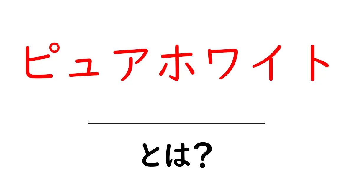 ピュアホワイトとは？初心者が知るべき特徴と使い方を徹底解説共起語・同意語・対義語も併せて解説！
