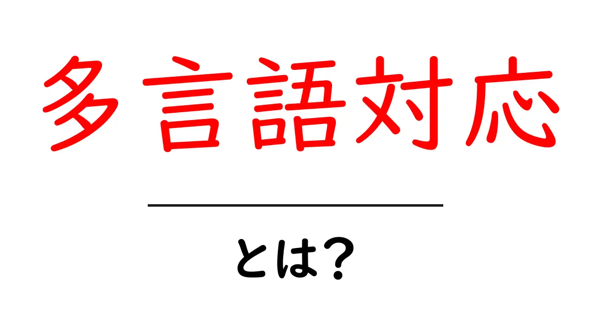 多言語対応とは？初心者が知るべき基本と実装のコツ共起語・同意語・対義語も併せて解説！