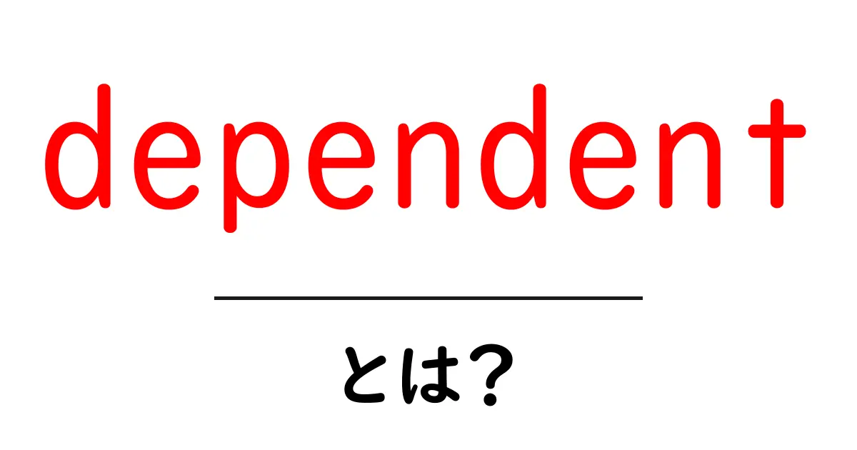 dependent・とは?意味と使い方をわかりやすく解説共起語・同意語・対義語も併せて解説!