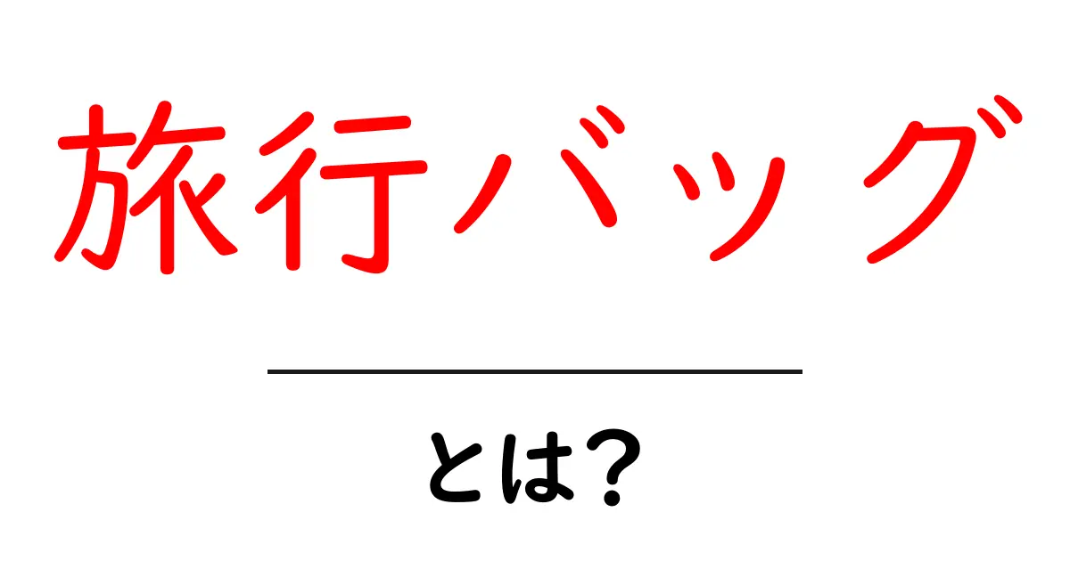 旅行バッグとは？初心者向けに分かりやすく解説する選び方ガイド共起語・同意語・対義語も併せて解説！