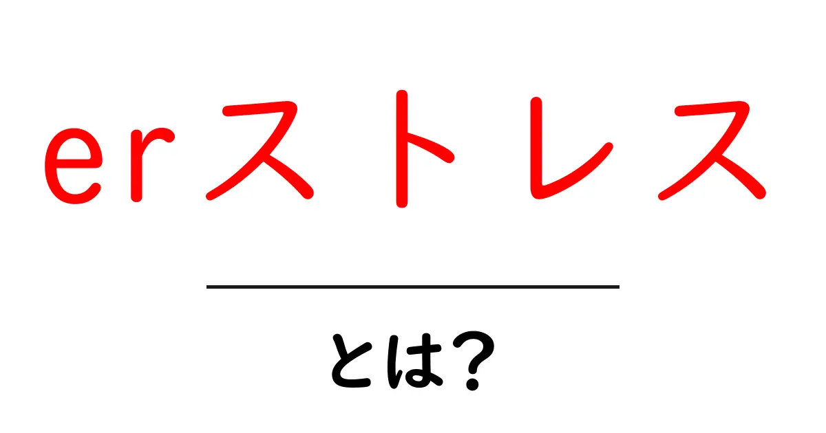 erストレスとは？原因・症状・対策を中学生にも分かる解説共起語・同意語・対義語も併せて解説！