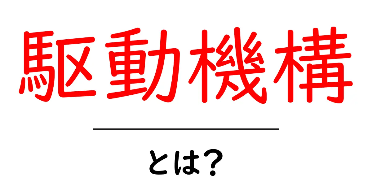 駆動機構・とは？初心者にもわかるやさしい解説共起語・同意語・対義語も併せて解説！
