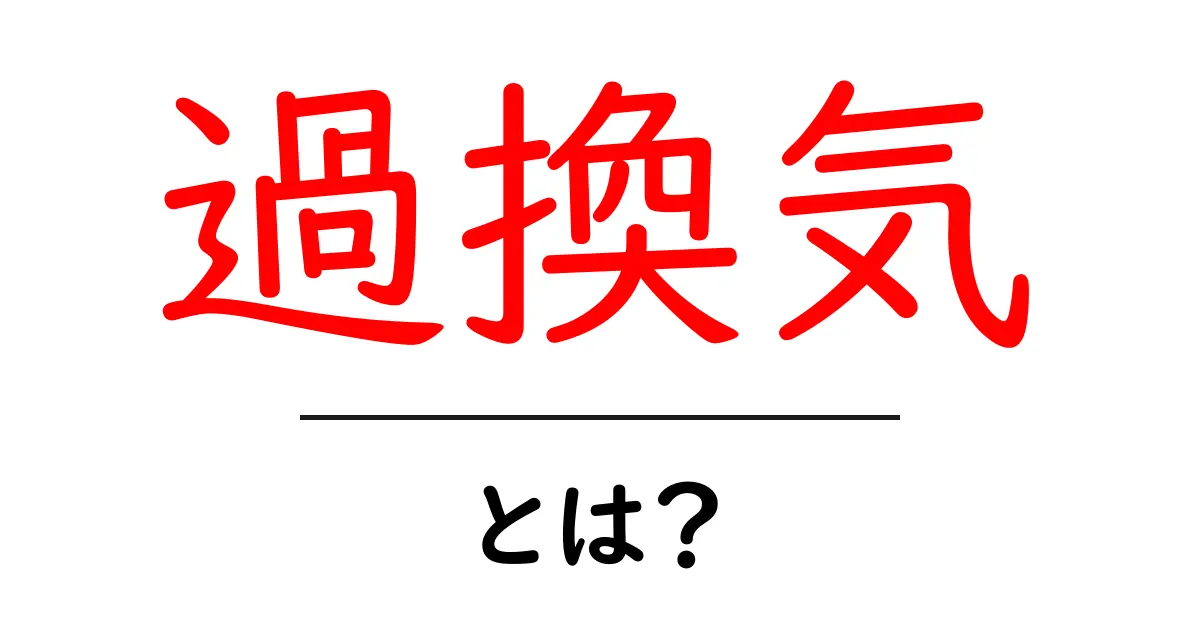 過換気・とは？初心者にもわかるやさしい解説と対処法共起語・同意語・対義語も併せて解説！