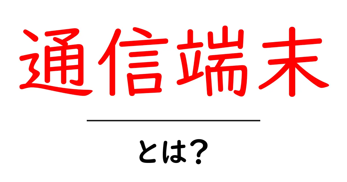 通信端末とは？初心者にもわかる基本ガイド共起語・同意語・対義語も併せて解説！