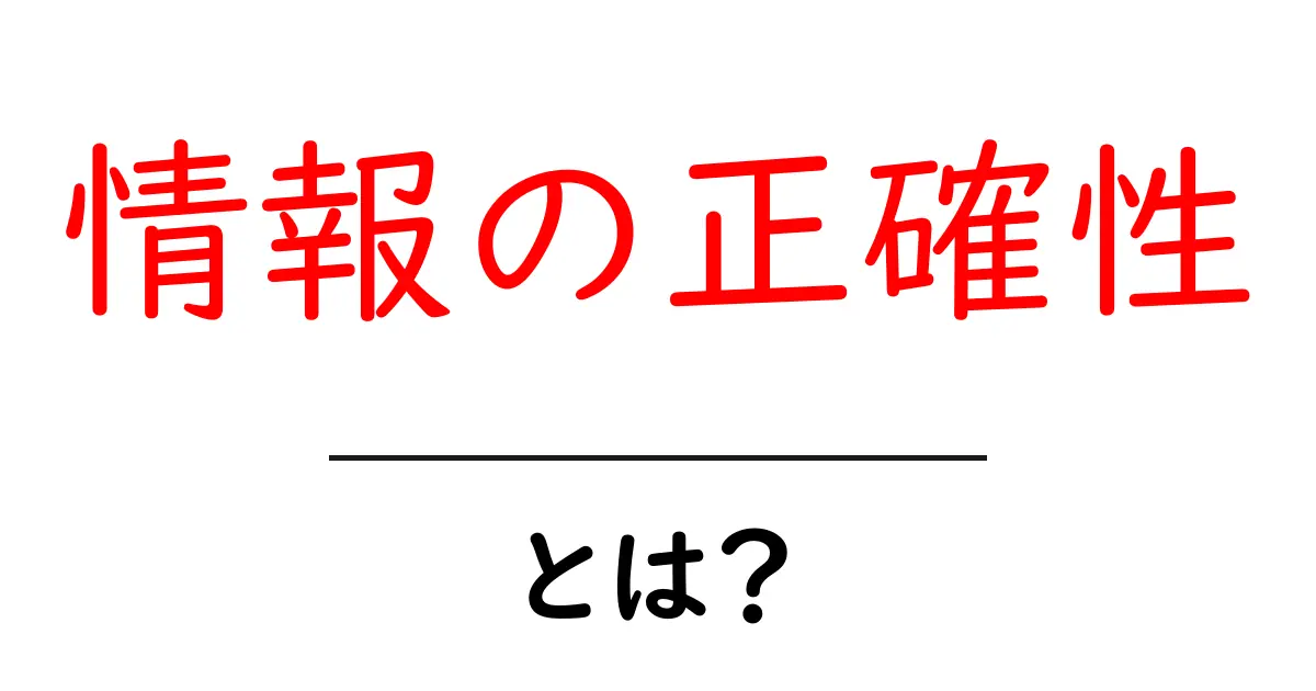 情報の正確性・とは？初心者にやさしく解説する基礎と検証のコツ共起語・同意語・対義語も併せて解説！