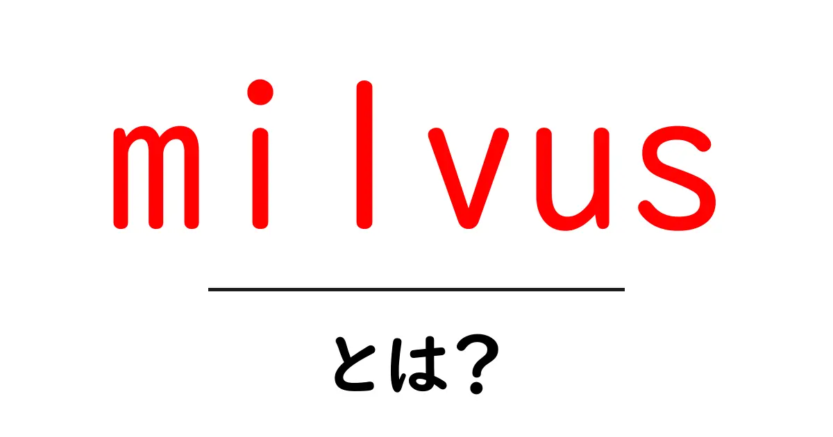 milvusとは?初心者にもわかる最新のベクターデータベース解説共起語・同意語・対義語も併せて解説!