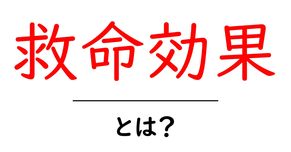 救命効果・とは？いざという時に役立つ基礎知識と実例共起語・同意語・対義語も併せて解説！