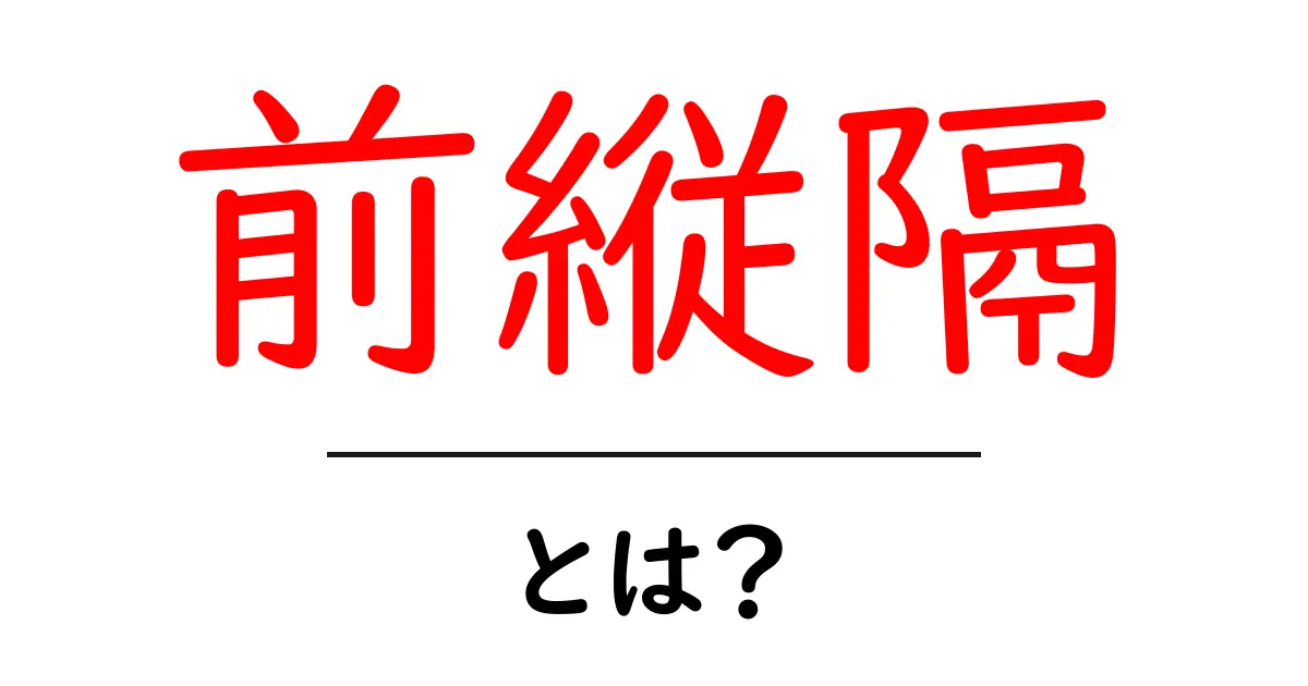 前縦隔とは？初心者にも分かる解説ガイド共起語・同意語・対義語も併せて解説！