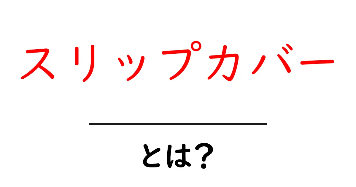 スリップカバーとは？初心者にやさしい使い方と選び方ガイド共起語・同意語・対義語も併せて解説！
