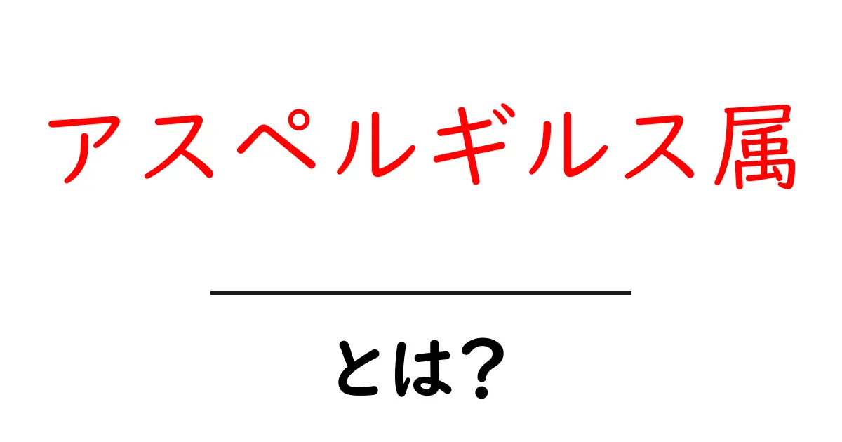 アスペルギルス属・とは?初心者にも分かる基礎解説共起語・同意語・対義語も併せて解説!