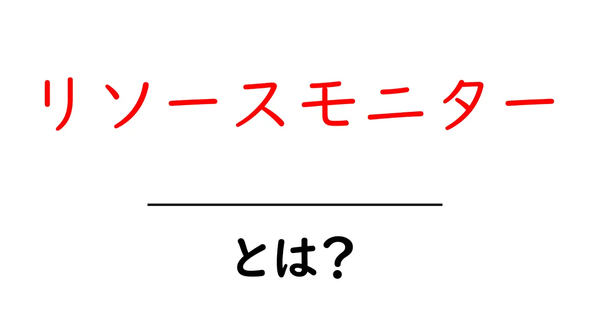 リソースモニターとは？初心者にもわかる基本と使い方ガイド共起語・同意語・対義語も併せて解説！