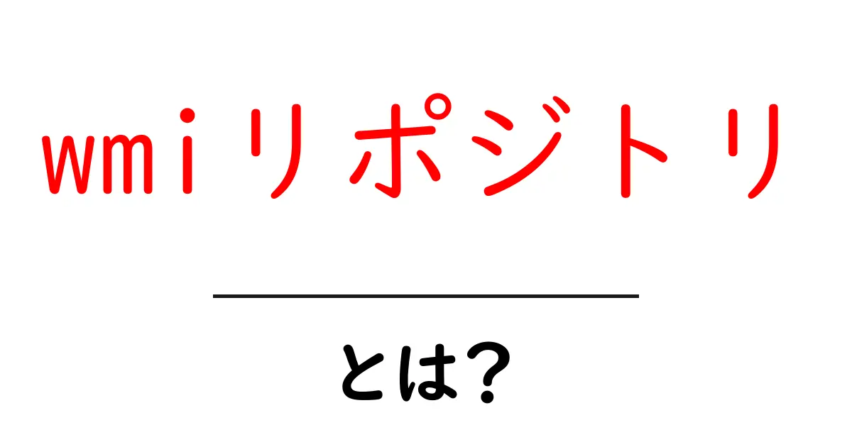 wmiリポジトリ・とは？初心者が知っておく基本と使い方ガイド共起語・同意語・対義語も併せて解説！