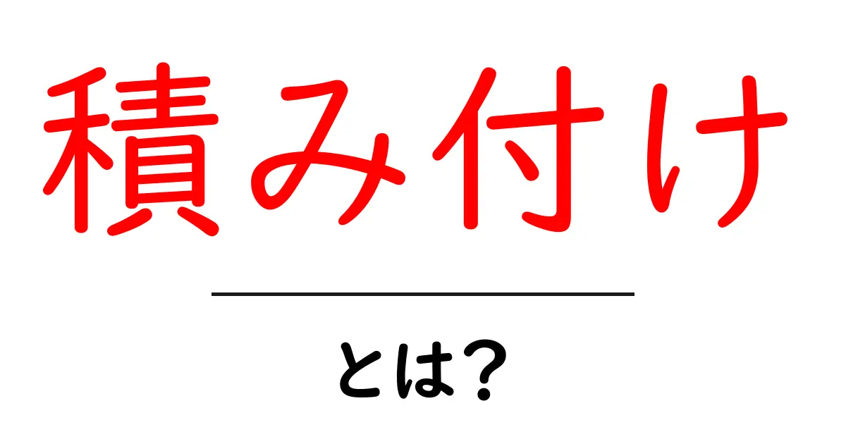 積み付け・とは？初心者にも分かる解説ガイド共起語・同意語・対義語も併せて解説！