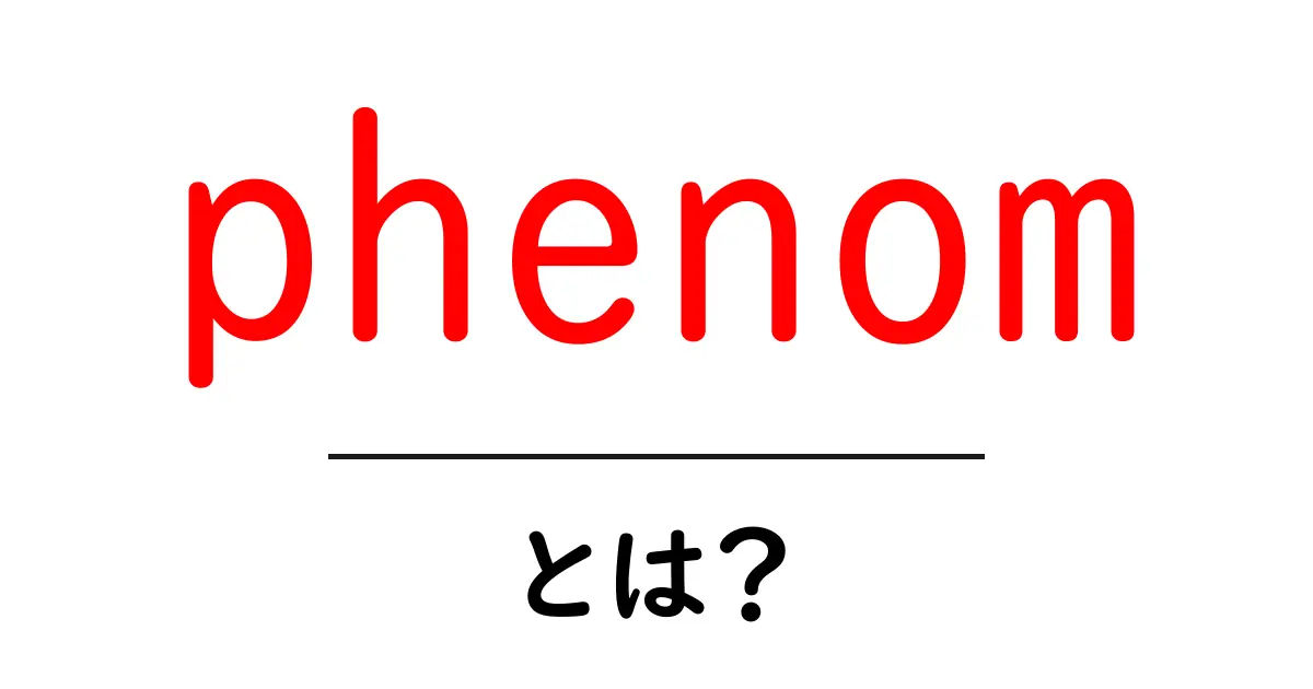 phenomとは?初心者向け解説と使い方共起語・同意語・対義語も併せて解説!