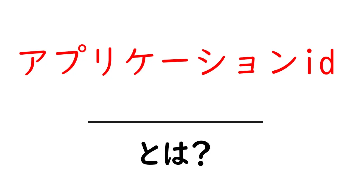 アプリケーションidとは?初心者でも分かる基本と使い方のポイント共起語・同意語・対義語も併せて解説!