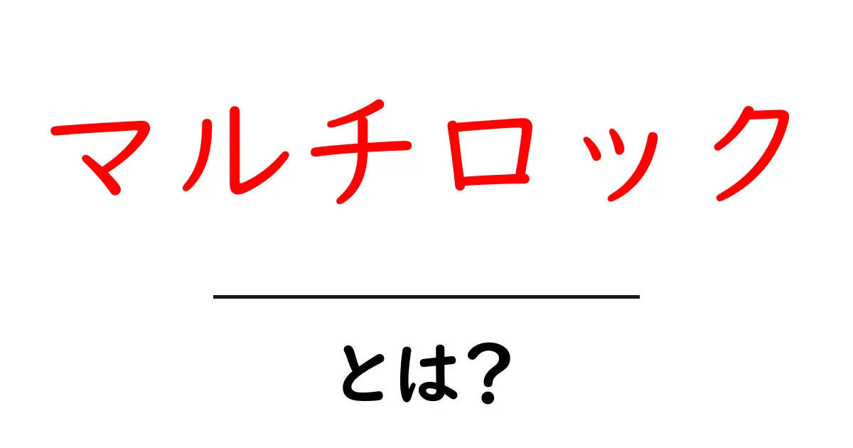 マルチロックとは？初心者にも分かる安全な選び方と使い分け共起語・同意語・対義語も併せて解説！