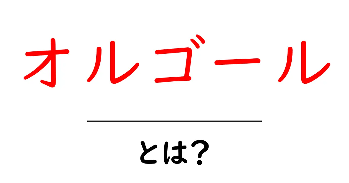 オルゴール・とは？初心者が知る基本と楽しみ方共起語・同意語・対義語も併せて解説！
