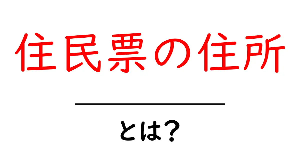 住民票の住所とは？初心者でもすぐわかる基本と手続きガイド共起語・同意語・対義語も併せて解説！