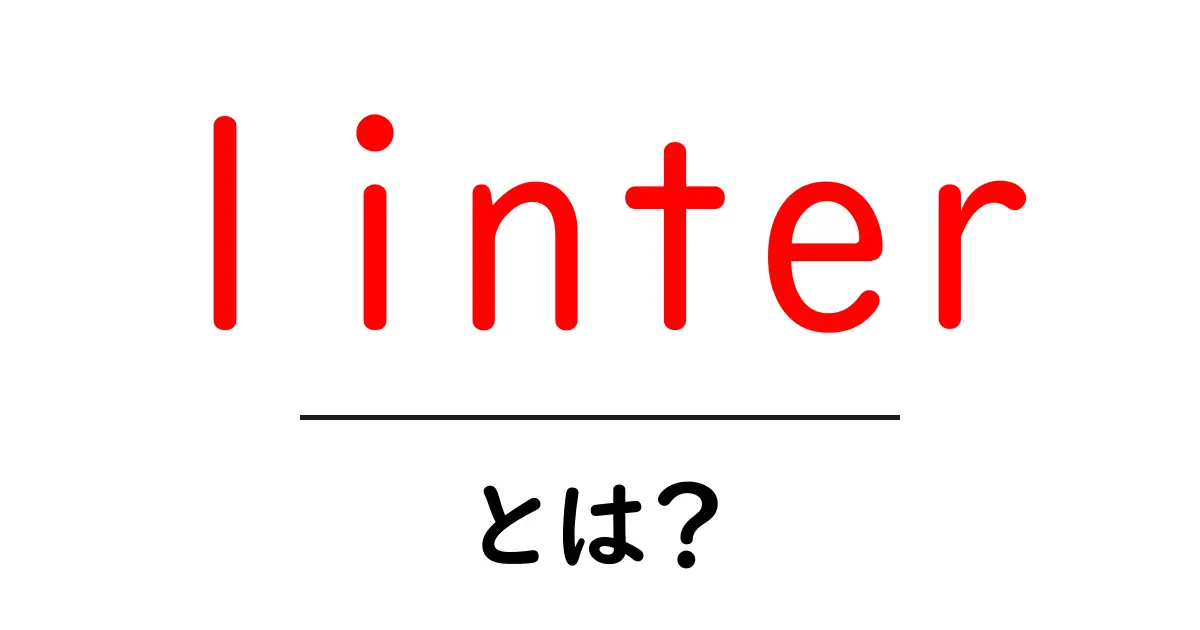linterとは？初心者にも分かる linter の基本と使い方共起語・同意語・対義語も併せて解説！