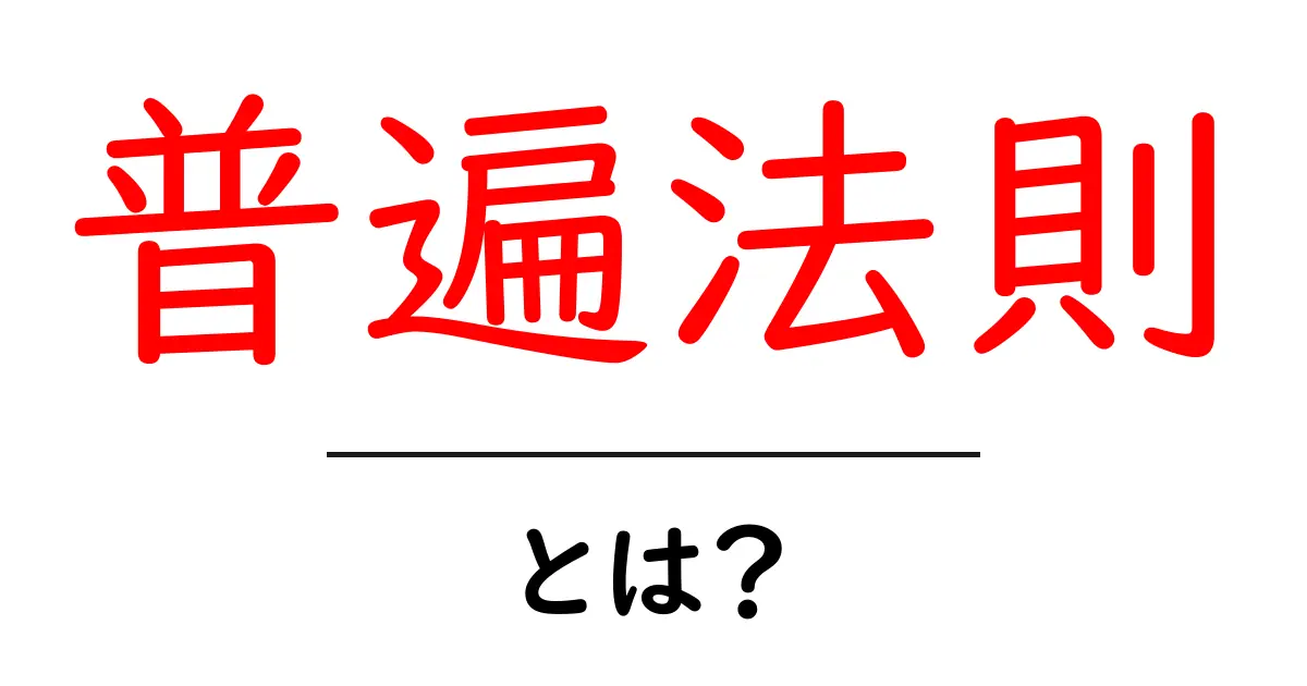 普遍法則とは？初心者でもわかる基本と身近な例を徹底解説共起語・同意語・対義語も併せて解説！